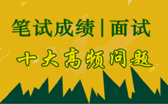 2017年河北公務員筆試成績及面試十大問題答疑