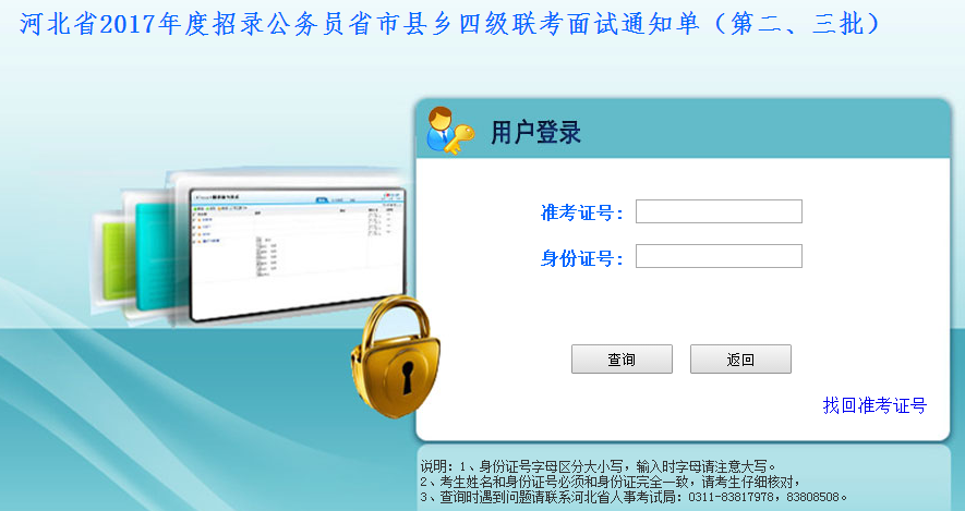 2017年河北公務(wù)員考試面試通知單打印入口（第二、三批