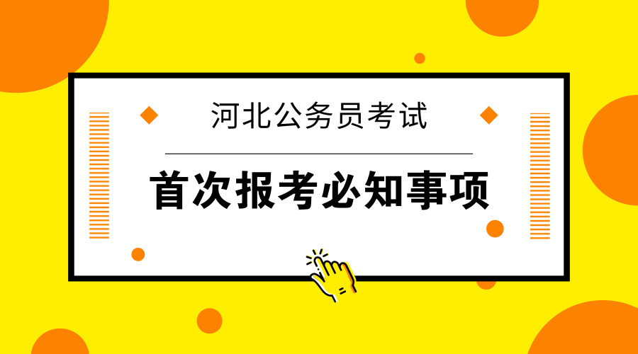 首次報考河北公務(wù)員考試你需要知道這六點