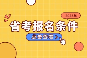 2025河北省考報(bào)名條件